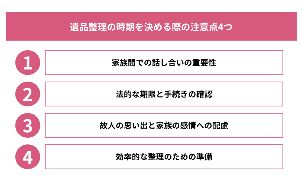 遺品整理の時期を決める際の注意点4つ