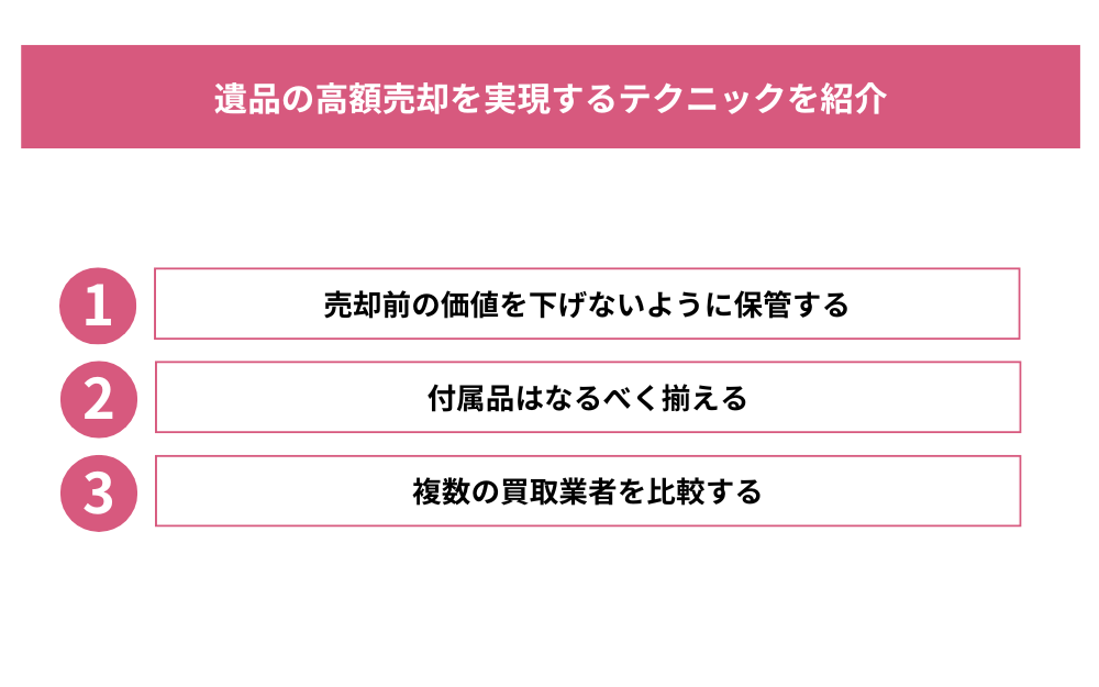 遺品の高額売却を実現するテクニックを紹介