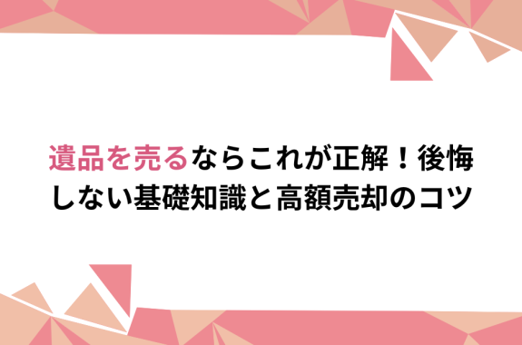 コラム | 八王子の遺品整理・生前整理・不要品回収｜信興