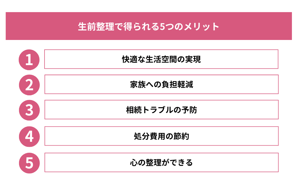 生前整理で得られる5つのメリット