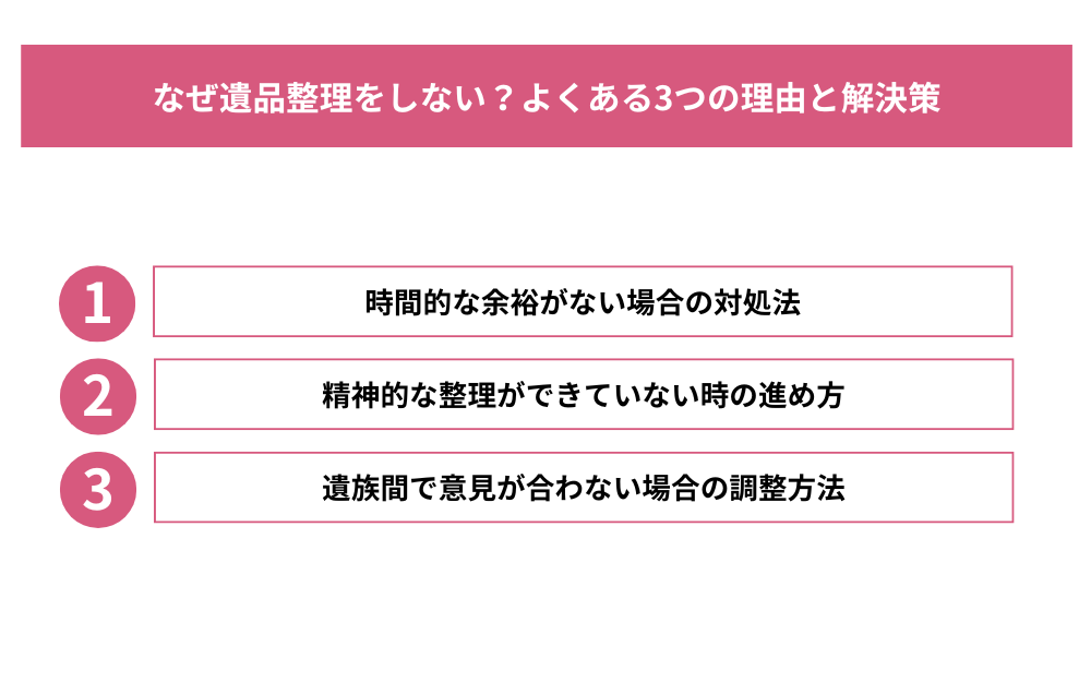 なぜ遺品整理をしない？よくある3つの理由と解決策