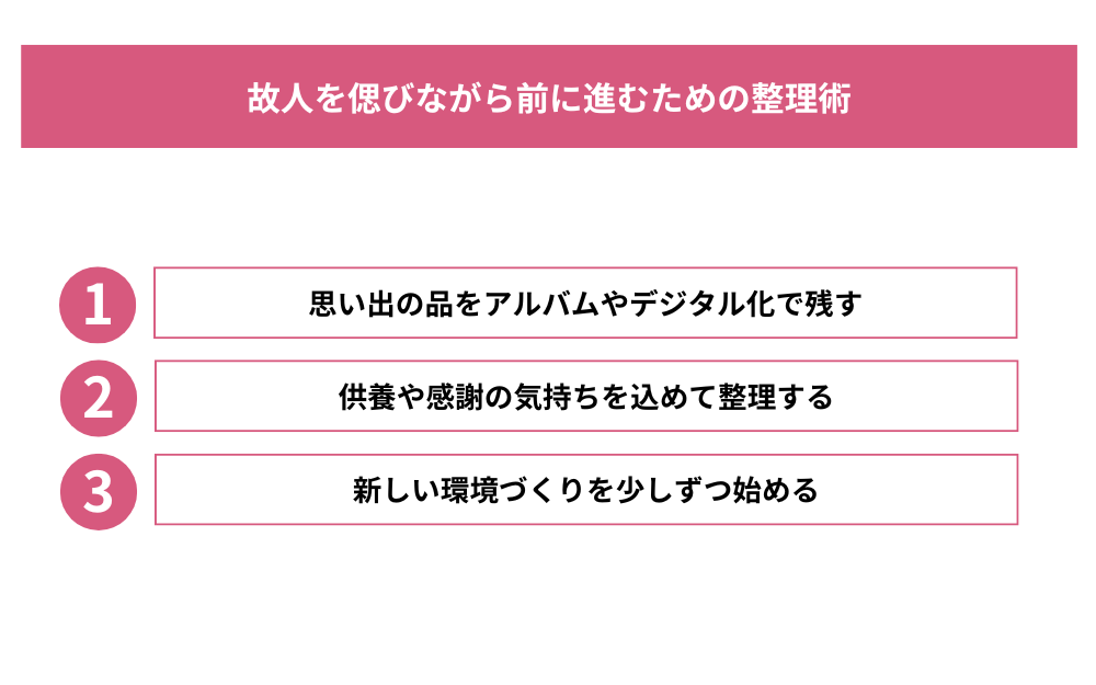 故人を偲びながら前に進むための整理術