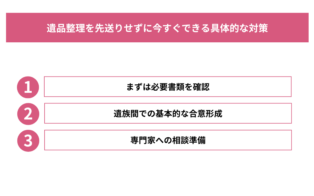 遺品整理を先送りせずに今すぐできる具体的な対策