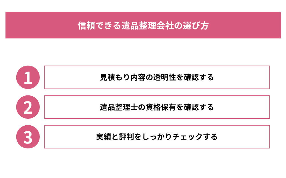 信頼できる遺品整理会社の選び方