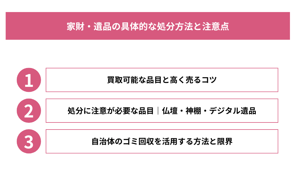 家財・遺品の具体的な処分方法と注意点