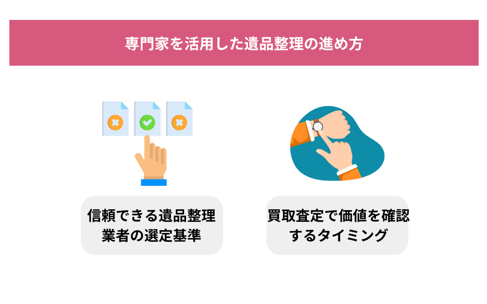 専門家を活用した遺品整理の進め方