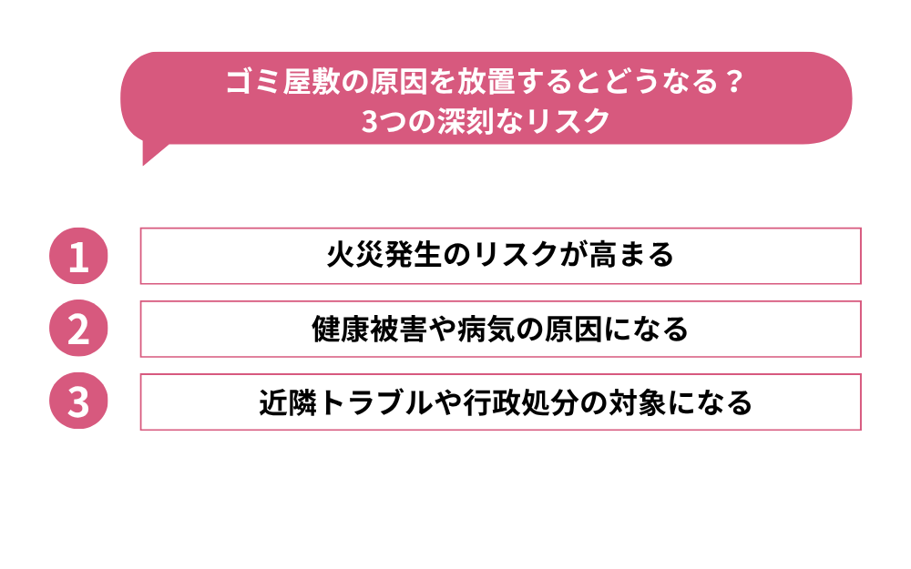 ゴミ屋敷の原因を放置するとどうなる？3つの深刻なリスク