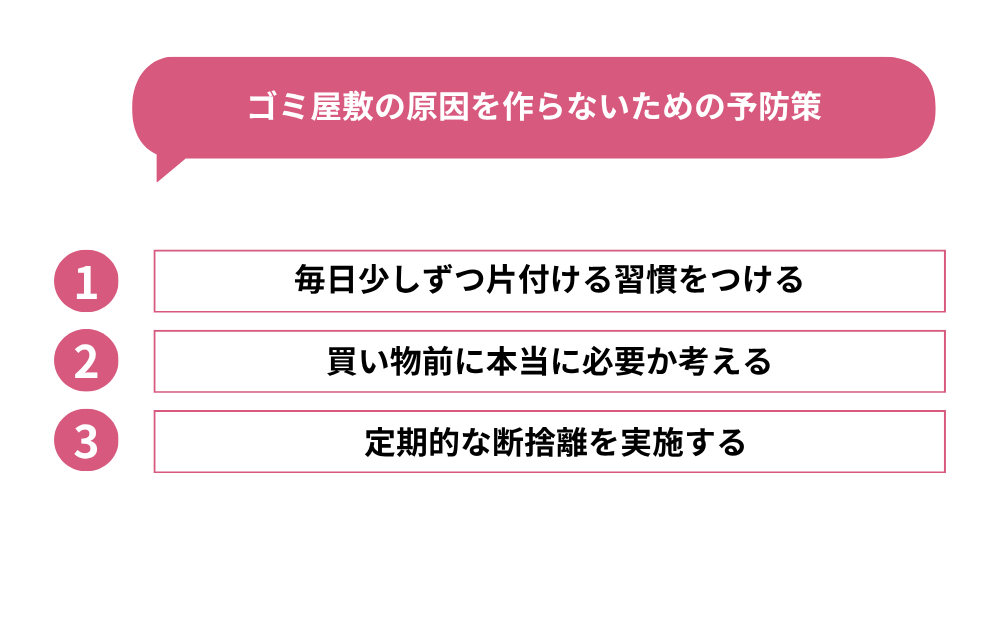 ゴミ屋敷の原因を作らないための予防策