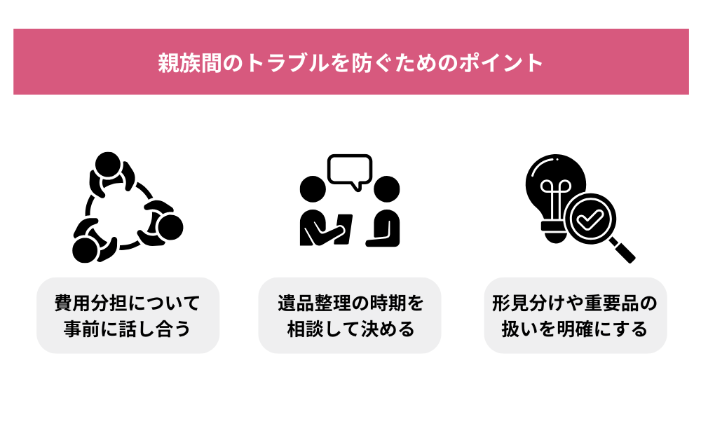 親族間のトラブルを防ぐためのポイント